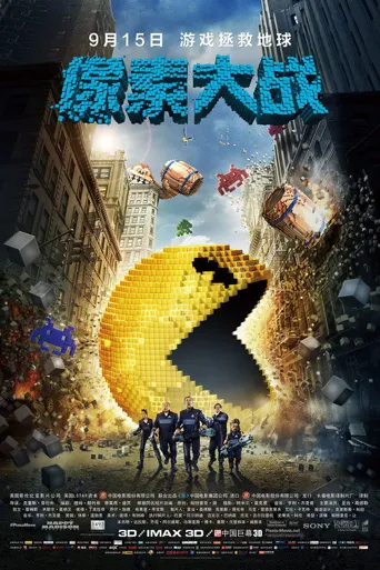 像素大战海报
