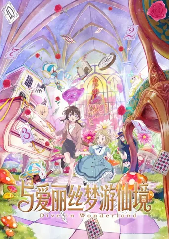 与爱丽丝梦游仙境 -Dive in Wonderland-海报