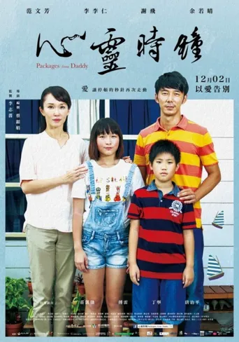 心靈時鐘海报
