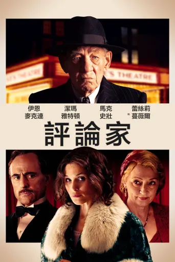 评论家海报