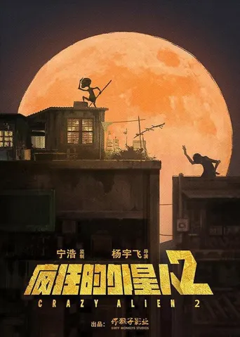 疯狂的外星人2海报