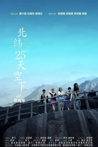北纬25°天空下海报