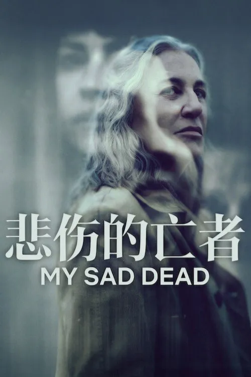 我悲伤的逝者们海报