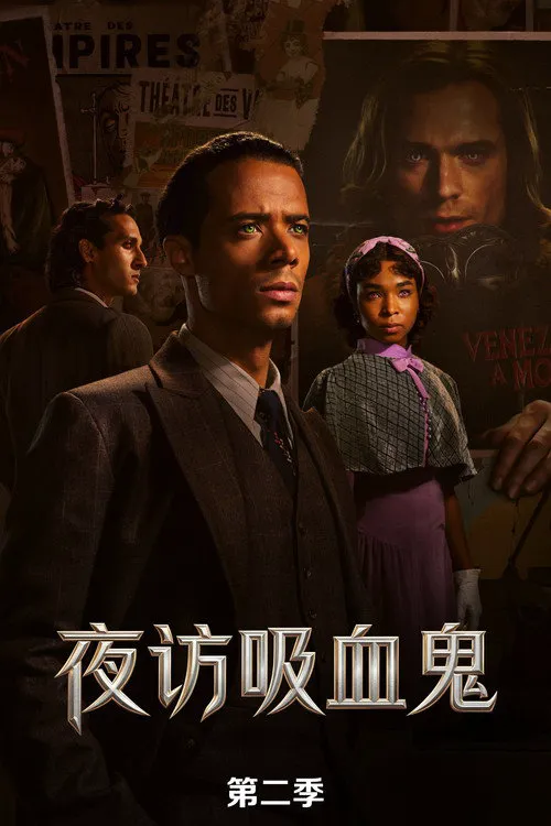 夜访吸血鬼 第 2 季海报
