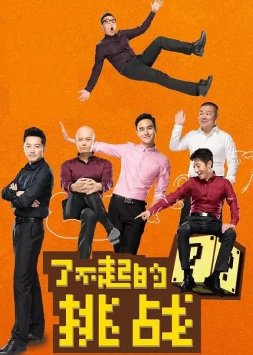 了不起的挑战海报