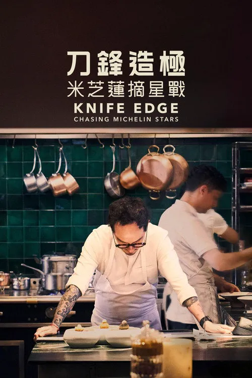 厨刀难握：摘星米其林海报