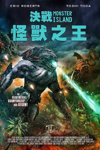 怪兽之岛海报