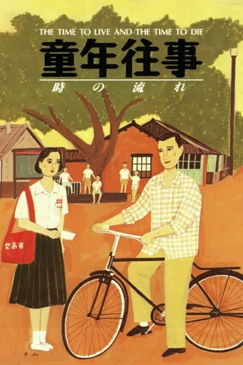 童年往事海报