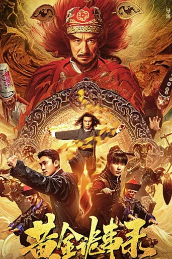 黄金七令之罗刹风云海报