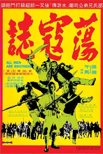 荡寇志海报