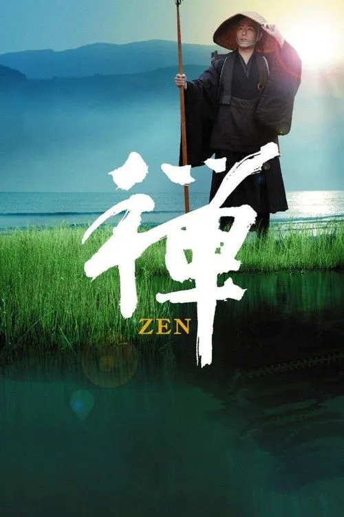 道元东游记海报