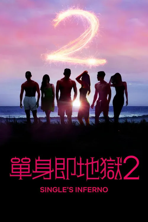 单身即地狱 第 2 季海报