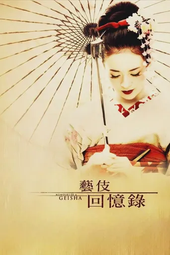 艺伎回忆录海报