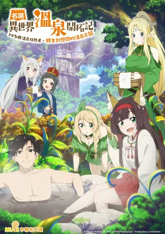 异世界温泉开拓记海报