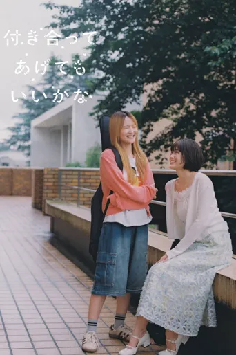 要我和你交往也不是不行海报