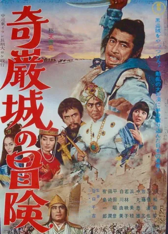奇岩城冒险海报