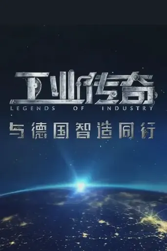 工业传奇1：与德国智造同行海报