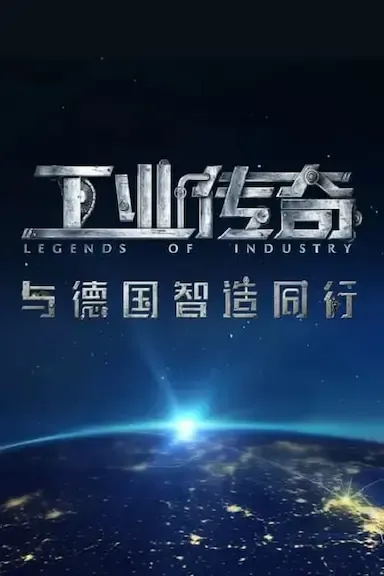 工业传奇1:与德国智造同行海报