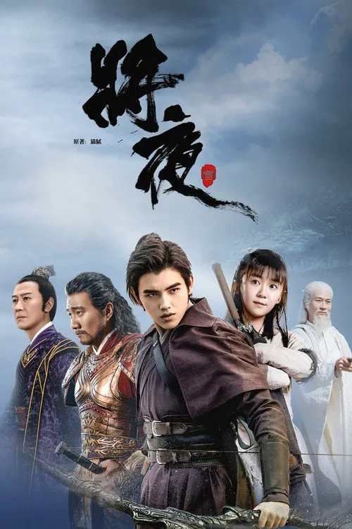 将夜海报