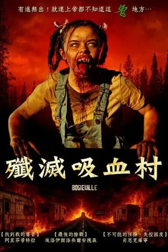 丧尸公园海报