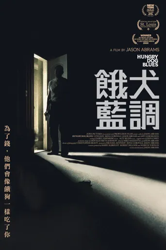 饿犬蓝调海报
