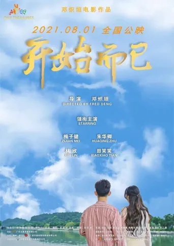 开始而已海报