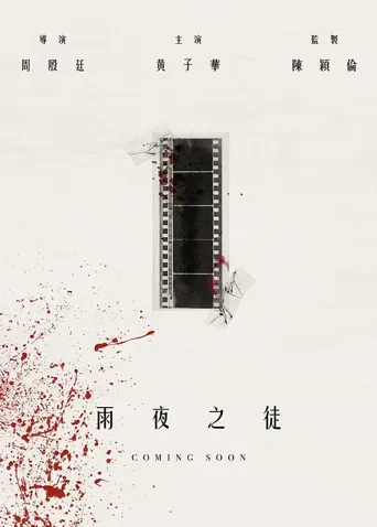 雨夜之徒海报