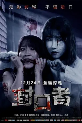 封口者海报