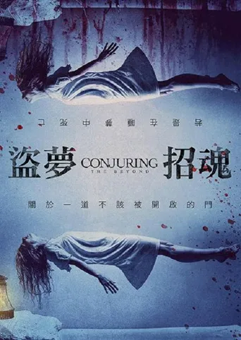 异界招魂海报