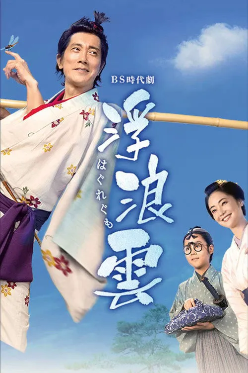 浮浪云 第 1 季海报