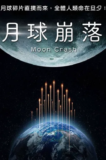 月球碎裂海报