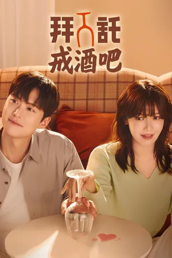 戒酒吧拜托了海报