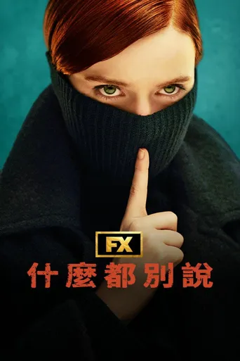 保持沉默海报