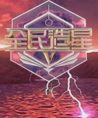 全民造星5海报