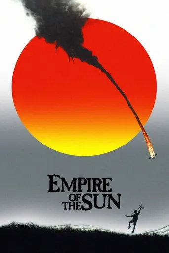 太阳帝国海报