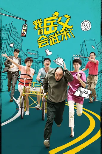我的岳父会武术海报