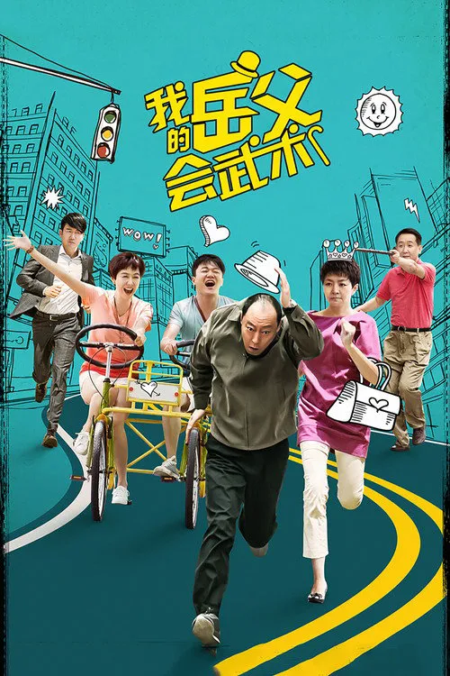我的岳父会武术海报