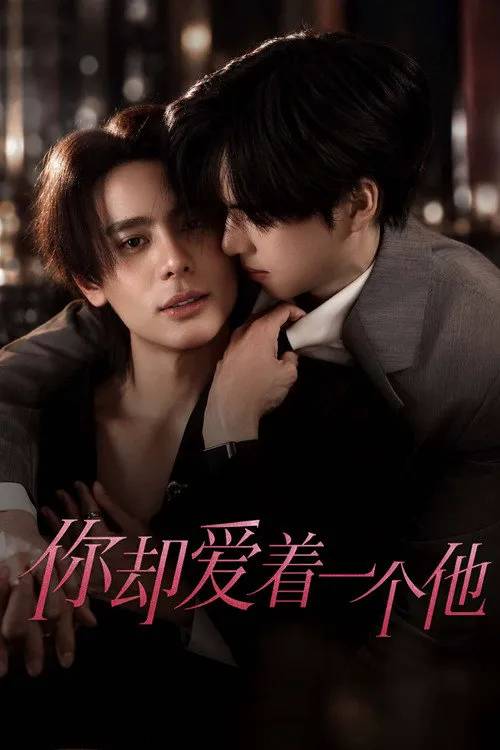 你却爱着一个他 第 1 季海报