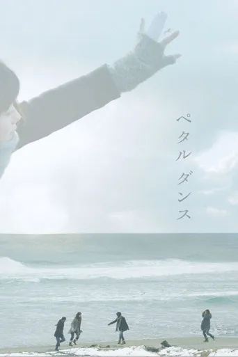 花瓣舞海报