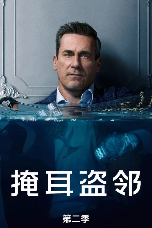 掩耳盗邻 第 2 季海报