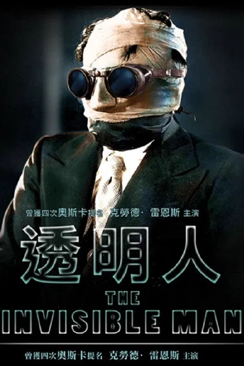隐形人海报