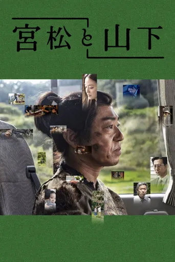 宫松与山下海报