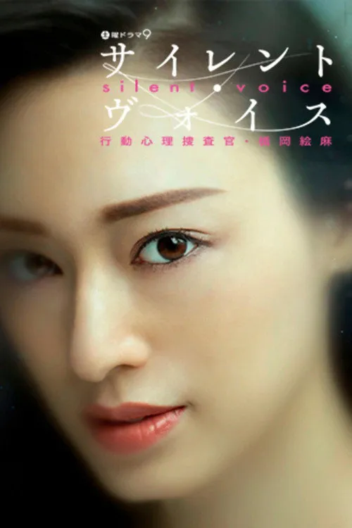 沉默的声音 行动心理搜查官・楯冈绘麻海报