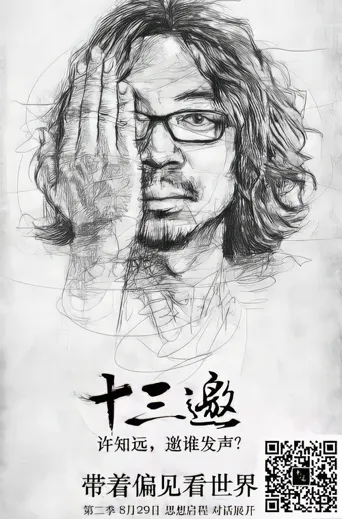 十三邀 第 2 季海报