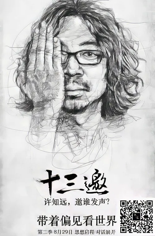 十三邀 第 2 季海报