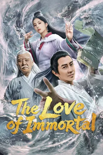 捉仙记海报