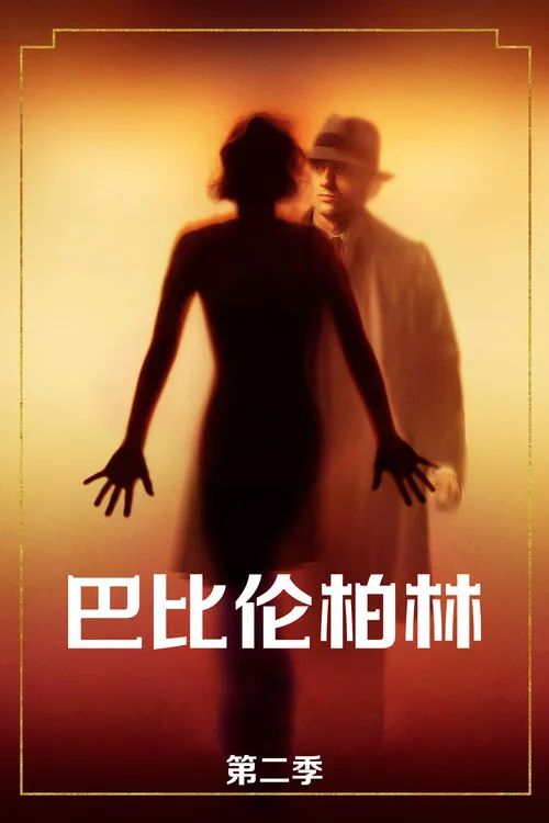巴比伦柏林 第 2 季海报