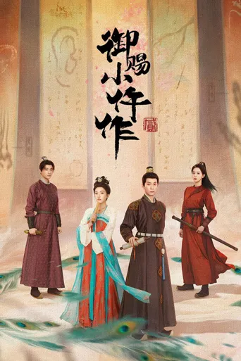 御赐小仵作2海报