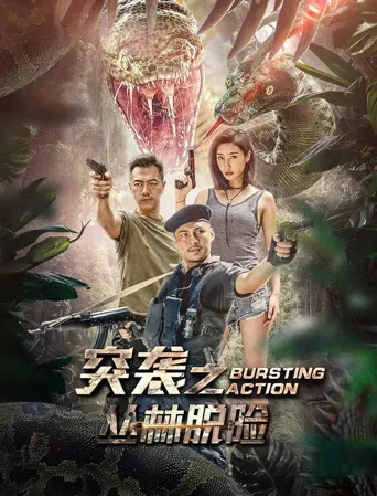 突袭之丛林脱险海报