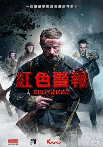 红色幽灵海报